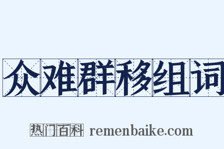 众难群移组词是什么意思的图片
